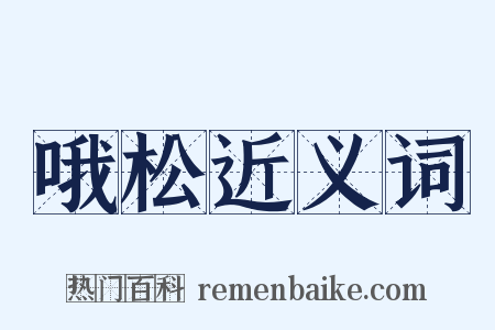 哦松近义词是什么意思的图片